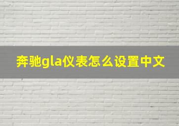 奔驰gla仪表怎么设置中文