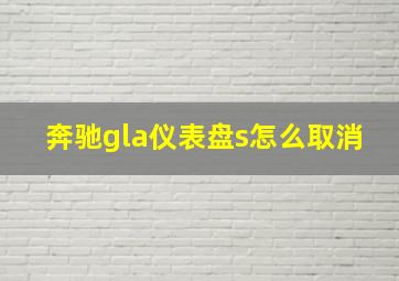 奔驰gla仪表盘s怎么取消