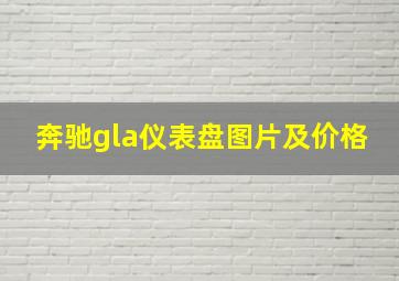 奔驰gla仪表盘图片及价格