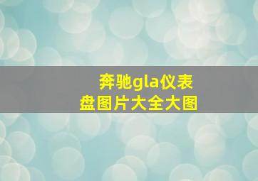 奔驰gla仪表盘图片大全大图