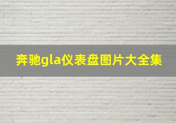 奔驰gla仪表盘图片大全集