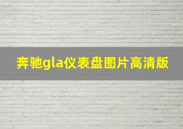 奔驰gla仪表盘图片高清版