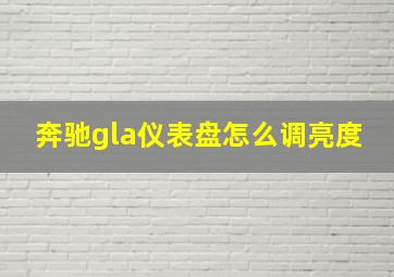 奔驰gla仪表盘怎么调亮度