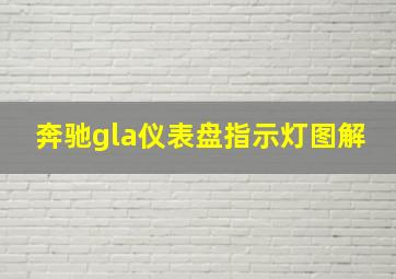 奔驰gla仪表盘指示灯图解