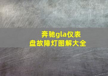 奔驰gla仪表盘故障灯图解大全