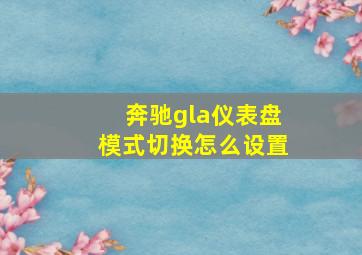 奔驰gla仪表盘模式切换怎么设置