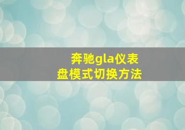 奔驰gla仪表盘模式切换方法