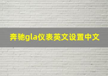 奔驰gla仪表英文设置中文