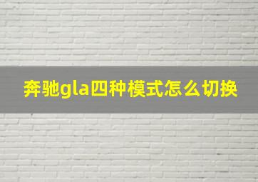 奔驰gla四种模式怎么切换