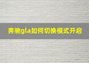 奔驰gla如何切换模式开启