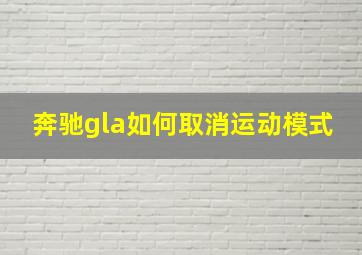 奔驰gla如何取消运动模式