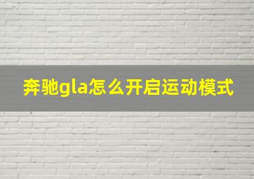 奔驰gla怎么开启运动模式