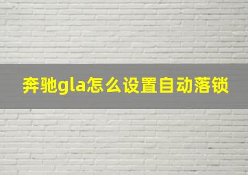 奔驰gla怎么设置自动落锁