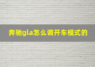 奔驰gla怎么调开车模式的