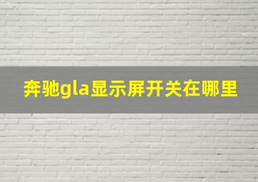 奔驰gla显示屏开关在哪里