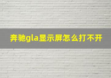 奔驰gla显示屏怎么打不开