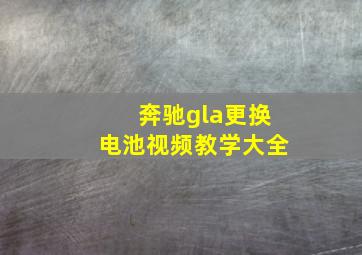 奔驰gla更换电池视频教学大全