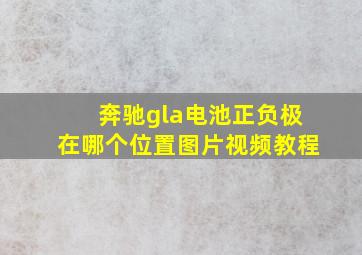 奔驰gla电池正负极在哪个位置图片视频教程