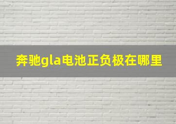 奔驰gla电池正负极在哪里