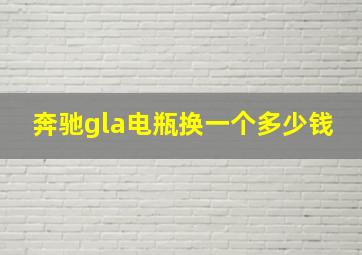 奔驰gla电瓶换一个多少钱