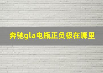 奔驰gla电瓶正负极在哪里