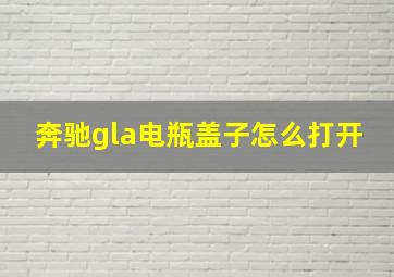 奔驰gla电瓶盖子怎么打开