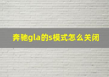 奔驰gla的s模式怎么关闭