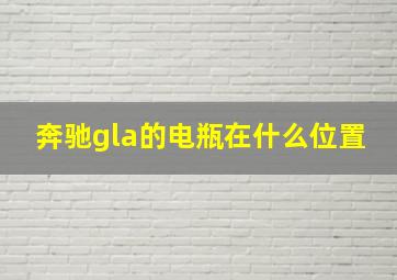 奔驰gla的电瓶在什么位置