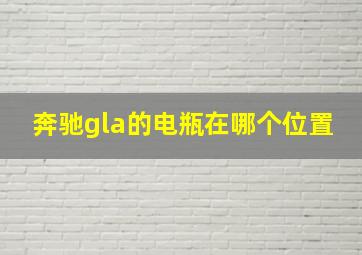 奔驰gla的电瓶在哪个位置