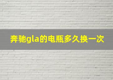 奔驰gla的电瓶多久换一次