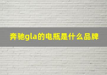 奔驰gla的电瓶是什么品牌