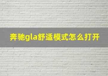 奔驰gla舒适模式怎么打开