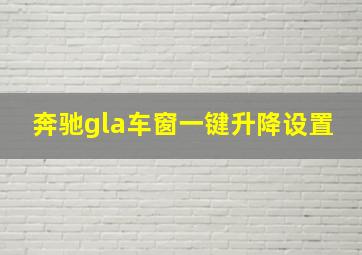 奔驰gla车窗一键升降设置