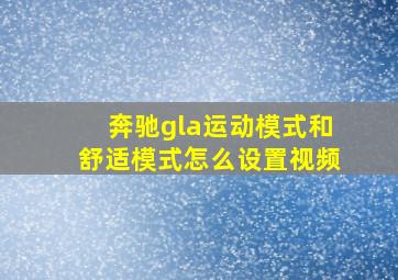 奔驰gla运动模式和舒适模式怎么设置视频