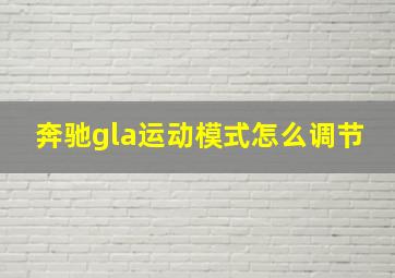 奔驰gla运动模式怎么调节