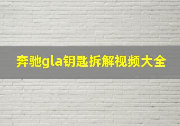 奔驰gla钥匙拆解视频大全