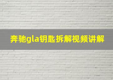 奔驰gla钥匙拆解视频讲解