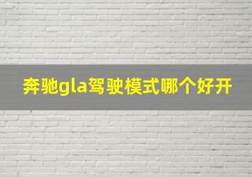 奔驰gla驾驶模式哪个好开