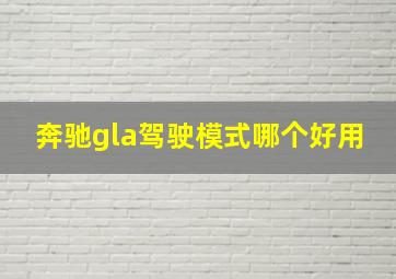 奔驰gla驾驶模式哪个好用