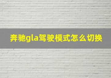 奔驰gla驾驶模式怎么切换