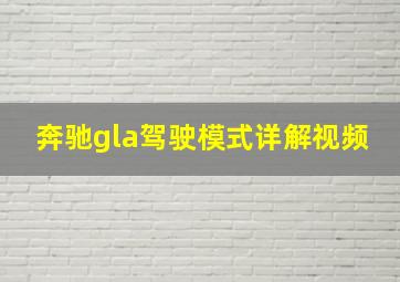 奔驰gla驾驶模式详解视频