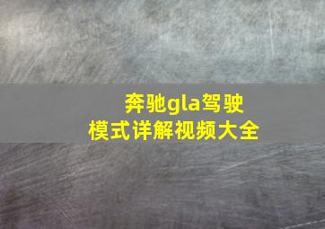 奔驰gla驾驶模式详解视频大全