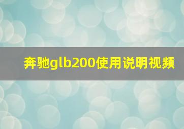 奔驰glb200使用说明视频