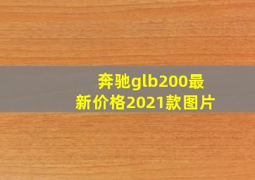 奔驰glb200最新价格2021款图片