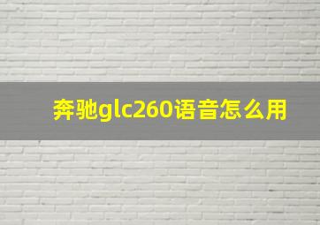 奔驰glc260语音怎么用