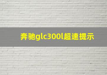 奔驰glc300l超速提示