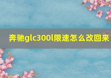 奔驰glc300l限速怎么改回来