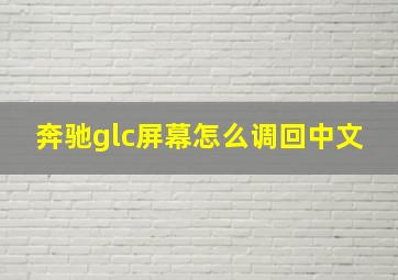 奔驰glc屏幕怎么调回中文