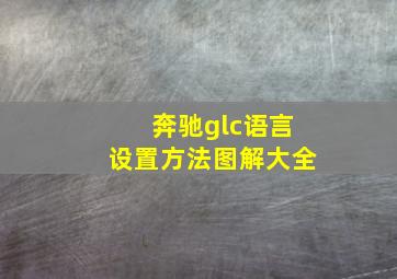 奔驰glc语言设置方法图解大全