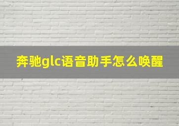 奔驰glc语音助手怎么唤醒